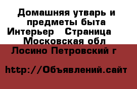 Домашняя утварь и предметы быта Интерьер - Страница 2 . Московская обл.,Лосино-Петровский г.